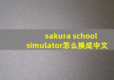 sakura school simulator怎么换成中文